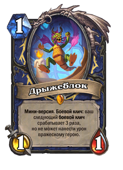 Карта Hearthstone «Дрыжеблок»