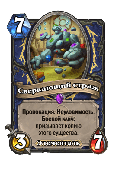 Карта Hearthstone «Сверкающий страж»
