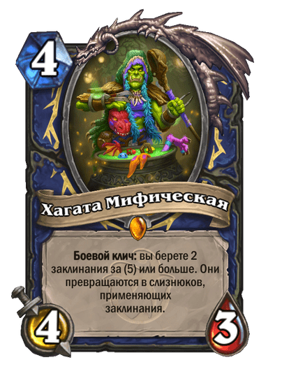 Карта Hearthstone «Хагата Мифическая»