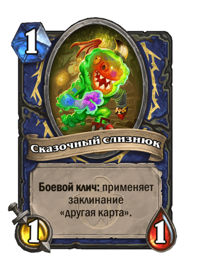 Карта Hearthstone «Сказочный слизнюк»