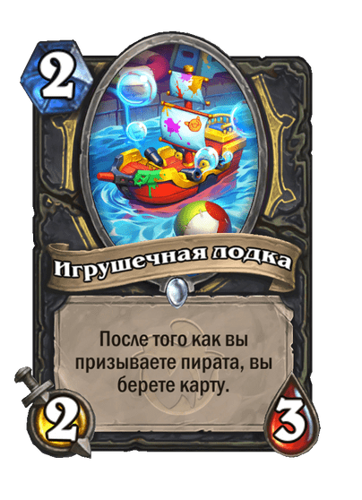 Карта Hearthstone «Игрушечная лодка»