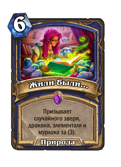 Карта Hearthstone «Жили-были...»