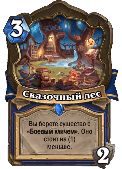 Карта Hearthstone «Сказочный лес»