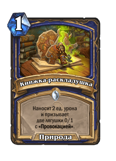 Карта Hearthstone «Книжка-раскладушка»