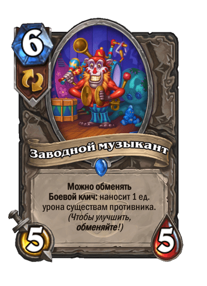 Карта Hearthstone «Заводной музыкант»