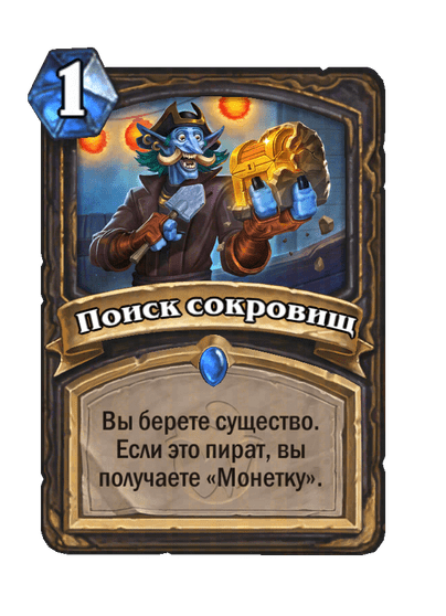 Карта Hearthstone «Поиск сокровищ»