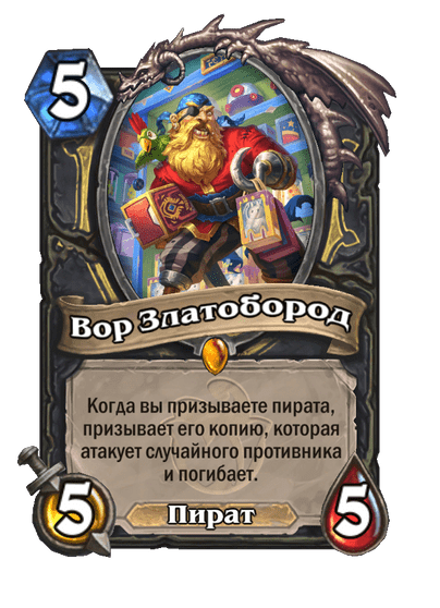 Карта Hearthstone «Вор Златобород»
