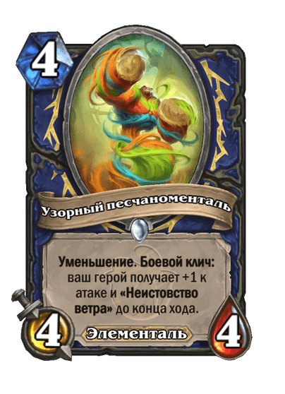Карта Hearthstone «Узорный песчаноменталь»