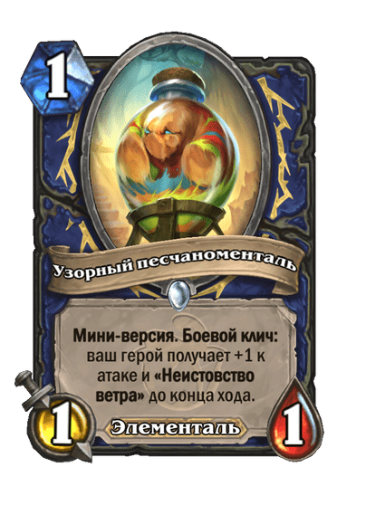 Карта Hearthstone «Узорный песчаноменталь»