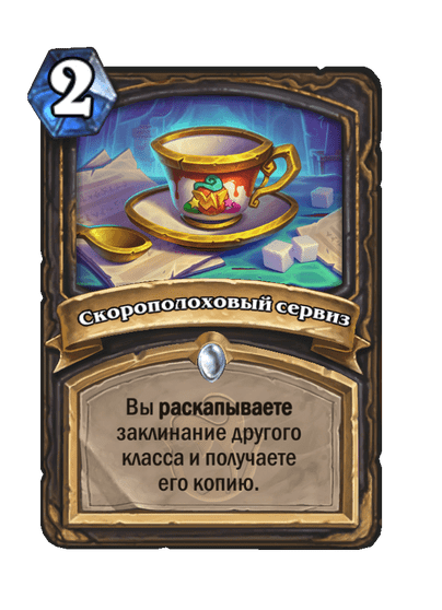 Карта Hearthstone «Скорополоховый сервиз»