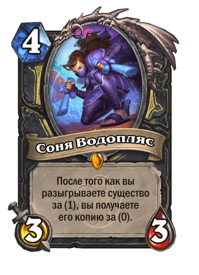 Карта Hearthstone «Соня Водопляс»