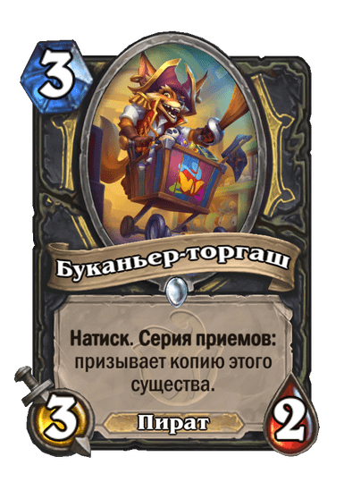Карта Hearthstone «Буканьер-торгаш»
