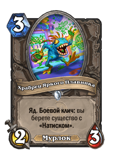 Карта Hearthstone «Храбрец Яркого Плавника»