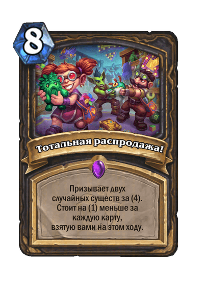 Карта Hearthstone «Тотальная распродажа!»