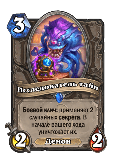 Карта Hearthstone «Исследователь тайн»
