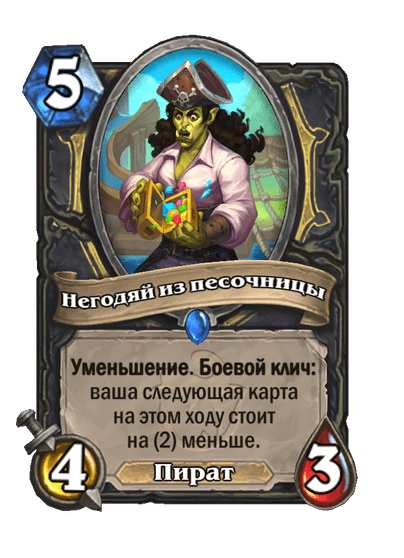 Карта Hearthstone «Негодяй из песочницы»