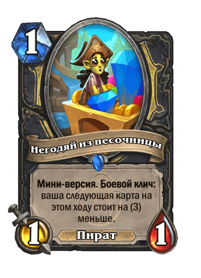 Карта Hearthstone «Негодяй из песочницы»