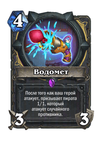 Карта Hearthstone «Водомет»