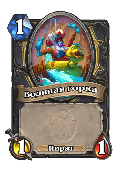 Карта Hearthstone «Водяная горка»