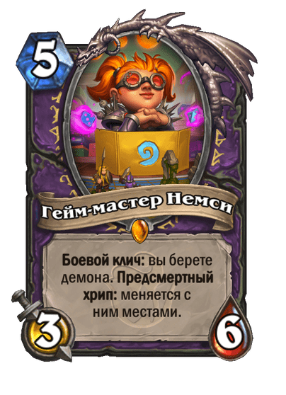 Карта Hearthstone «Гейм-мастер Немси»