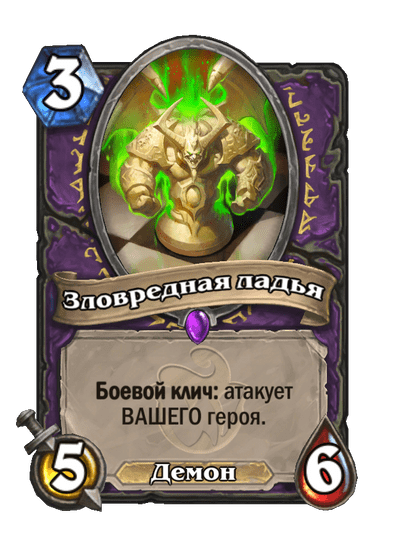 Карта Hearthstone «Зловредная ладья»