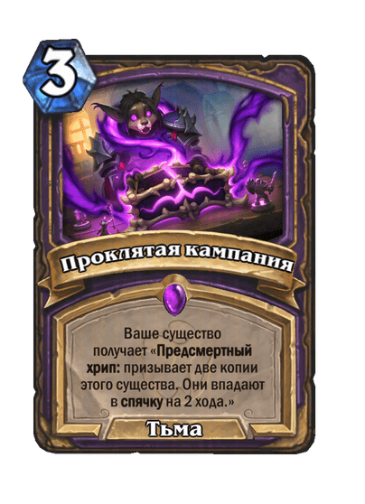Карта Hearthstone «Проклятая кампания»