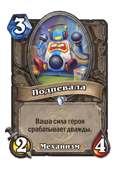 Карта Hearthstone «Подпевала»