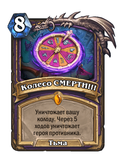 Карта Hearthstone «Колесо СМЕРТИ!!!»
