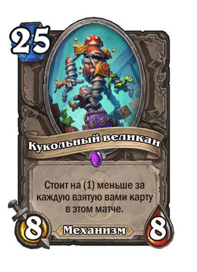 Карта Hearthstone «Кукольный великан»