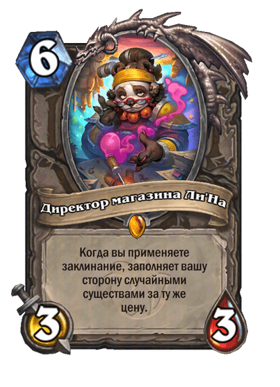 Карта Hearthstone «Директор магазина Ли'На»
