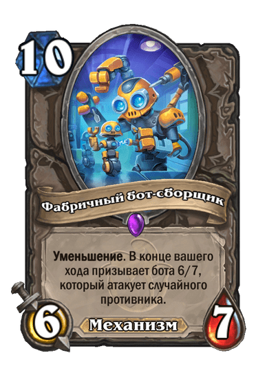 Карта Hearthstone «Фабричный бот-сборщик»
