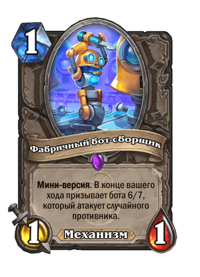 Карта Hearthstone «Фабричный бот-сборщик»
