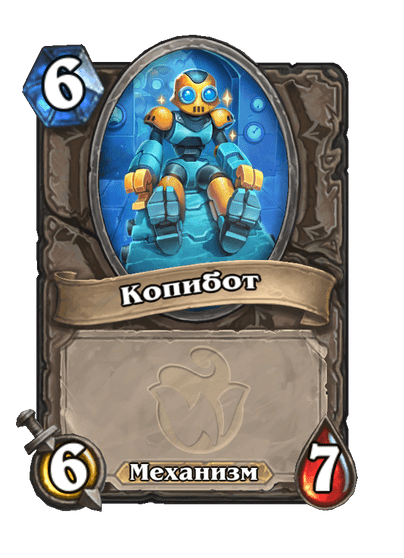 Карта Hearthstone «Копибот»