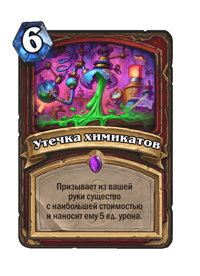 Карта Hearthstone «Утечка химикатов»