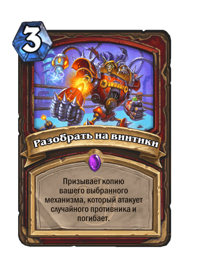Карта Hearthstone «Разобрать на винтики»