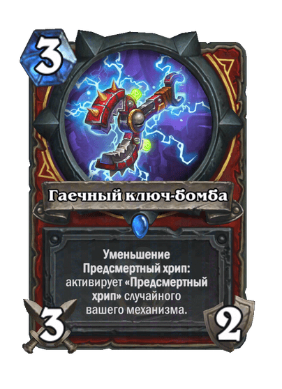 Карта Hearthstone «Гаечный ключ-бомба»