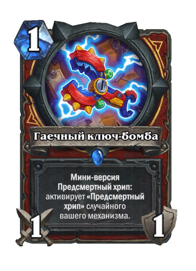 Карта Hearthstone «Гаечный ключ-бомба»