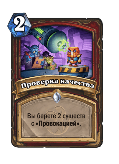Карта Hearthstone «Проверка качества»