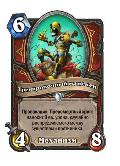 Карта Hearthstone «Тренировочный манекен»