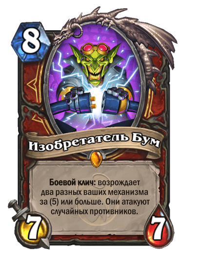 Карта Hearthstone «Изобретатель Бум»