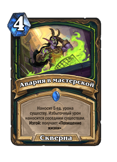 Карта Hearthstone «Авария в мастерской»