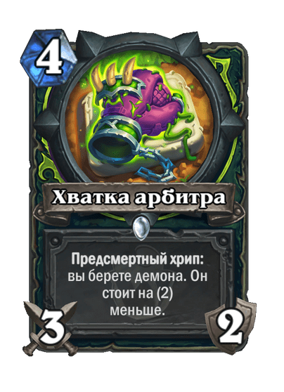Карта Hearthstone «Хватка арбитра»