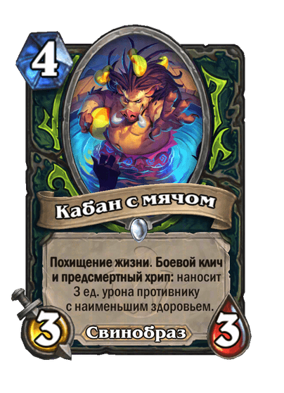 Карта Hearthstone «Кабан с мячом»