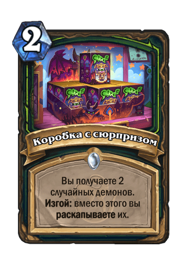 Карта Hearthstone «Коробка с сюрпризом»