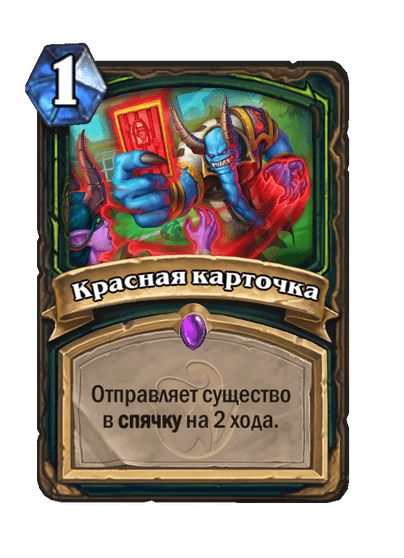 Карта Hearthstone «Красная карточка»
