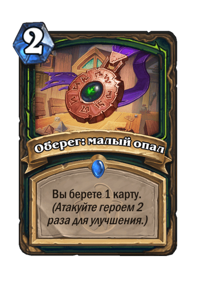 Карта Hearthstone «Оберег: малый опал»