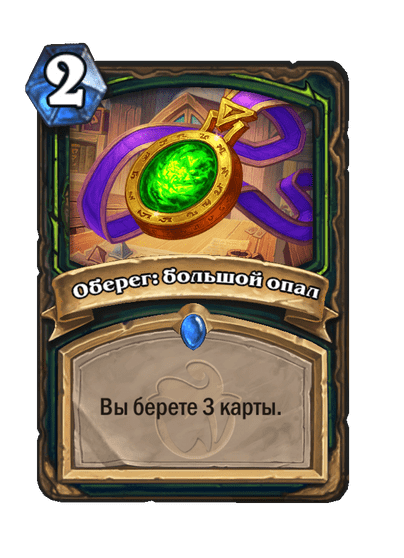 Карта Hearthstone «Оберег: большой опал»