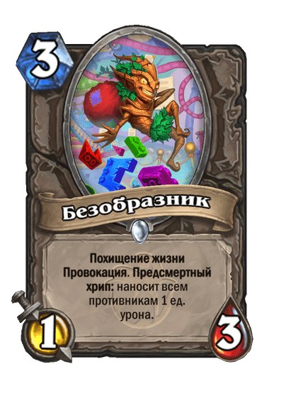 Карта Hearthstone «Безобразник»