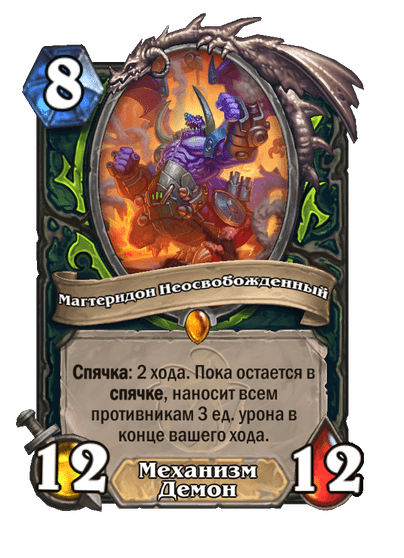 Карта Hearthstone «Магтеридон Неосвобожденный»