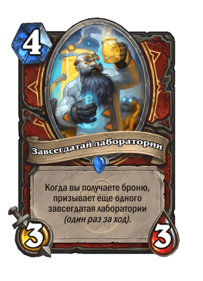 Карта Hearthstone «Завсегдатай лаборатории»